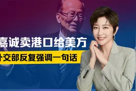 李嘉诚卖港口，只差3步移交美方，外交部2次行动，反复强调一句话视频封面