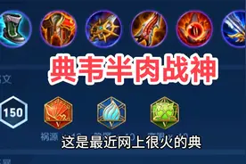 王者：典韦半肉战神流变态出装！#典韦视频封面