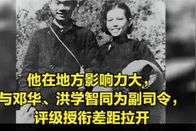 他在地方影响力大，与邓华、洪学智同为副司令，评级授衔差距拉开视频封面