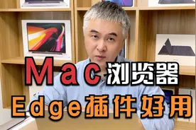 Mac版的Edge浏览器很有用哦视频封面