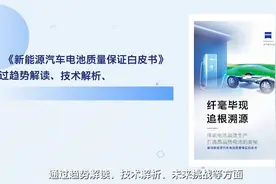 全球首发：蔡司新能源汽车动力电池白皮书发布视频封面