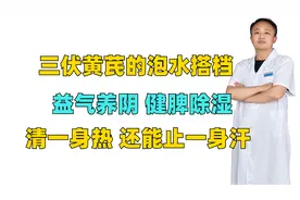三伏黄芪的泡水搭档，益气养阴，健脾除湿，清一身热、还能止汗视频封面