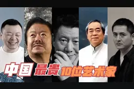 2024胡润中国艺术排行榜揭晓 看最贵10位艺术家是谁视频封面
