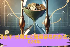 段永平-长期主义是最容易的办法2024年#人人能听懂的投资学视频封面