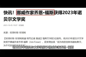 残雪落选！村上春树再次沦为陪跑 挪威作家获2023年诺贝尔文学奖视频封面