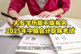 大专学历能不能报名2025年中级会计职称考试