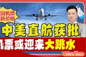 ⚠️新的中美直航获批！机票或大跳水！《回国抢先看》 第64期视频封面