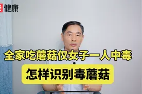 全家吃菌菇仅女子一人中毒，猫咪找她结婚登记，毒蘑菇能识别吗？视频封面