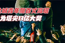 全城青年爬百米高塔，只为塔尖13亿大奖，男人却选择丢弃视频封面