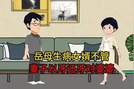 岳母生病女婿却不闻不问，妻子以牙还牙对婆婆视频封面