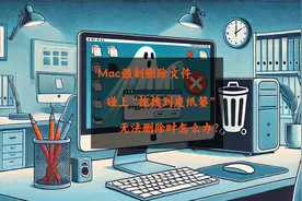 Mac强制删除文件，碰上“拖拽到废纸篓”无法删除时怎么办？视频封面
