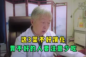 这3菜不好消化，胃不好的人要注意少吃，叮嘱家人别大意视频封面