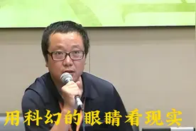 刘慈欣采访：用科幻的眼睛看现实视频封面