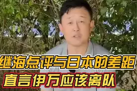 孙继海火眼金睛，看出伊万的真实水平，伊万对国足没有任何价值视频封面