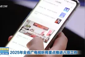 2025年全省广电视听将重点推进八项工作视频封面