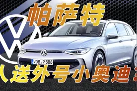 50年与奥迪的爱恨情仇，帕萨特每一代车型背后的故事视频封面