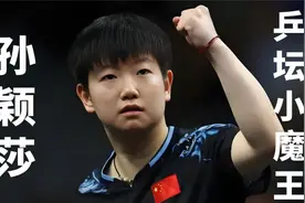 逆风翻盘，势不可挡，孙颖莎，乒坛新星的传奇之路视频封面