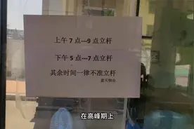 小区门禁“失灵” 外来车辆畅通无阻？视频封面