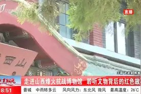 走进山西烽火抗战博物馆，聆听文物背后的红色故事视频封面
