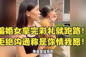 诈骗！女方拿完彩礼就翻脸，态度还极其恶劣，现场扬言要打人！视频封面