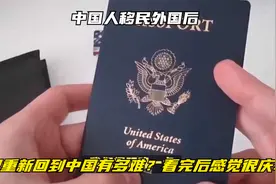 中国人移民外国后，再想重新回到中国有多难？看完后感觉很庆幸视频封面