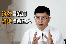 济公圆寂前留下一首禅诗，24字道尽人生真谛，渡了无数人！视频封面