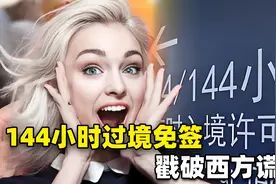 54个国家，144小时过境免签，国家这手有多高？实际试了才知道！视频封面