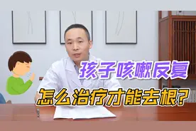 孩子咳嗽反复，多半是肺气虚，吃抗生素只能治标，去根还得这样治视频封面