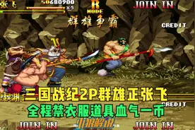 三国战纪2P群雄-最强技术流张飞全程4禁“衣血道气”一币真吕布视频封面