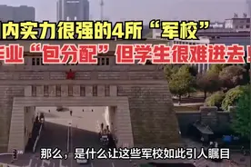 国内实力很强的4所“军校”，毕业“包分配”，但学生很难进去！视频封面