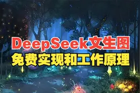 DeepSeek文生图：实现和工作原理！视频封面
