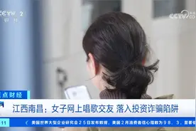 一个多月被骗77万元？江西南昌 女子网上唱歌交友 男子留言设陷阱视频封面