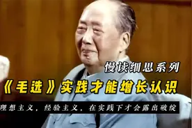 慢读细思系列：《毛选》去伪存真，实践才能增长认识视频封面