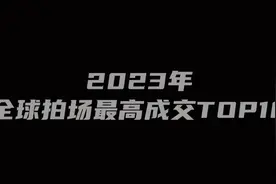 2023全球拍卖拍藏品前10名
#美术鉴赏 #风景画油画 #油画视频封面
