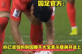 国足官方：向已退役的前国脚于大宝表示感谢并送上祝福视频封面