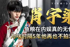 肖宇梁在内娱真的无代餐，为啥时隔5年，他却再也不拍戏了？