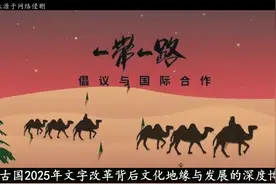 认祖归宗？蒙古国“阳谋”将至！2025全面恢复蒙文，究竟有何目的视频封面