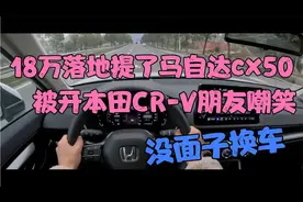 18万落地提了马自达cx50，被开本田CRV朋友嘲笑，换车没面子视频封面