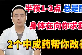 半夜1-3点总是醒！身体在向你求救！2个中成药帮你改善！视频封面