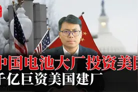 中国电池大厂投资美国！百亿巨资美国建厂，背后的盘算是什么？视频封面
