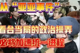 从“亚亚事件”看台当局的政治操弄，必将加速统一进程！视频封面