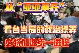 从“亚亚事件”看台当局的政治操弄，必将加速统一进程！视频封面