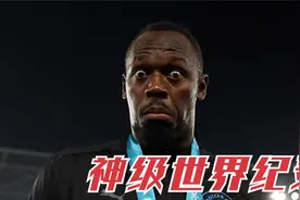 田径保持最久的世界纪录！博尔特上榜资格都没，其中秘密实在太多视频封面