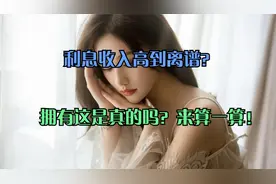 拥有1000万存款，利息收入高到离谱？这是真的吗？来算一算！视频封面