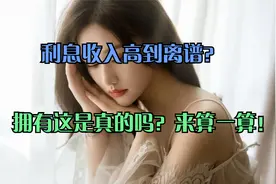 拥有1000万存款，利息收入高到离谱？这是真的吗？来算一算！视频封面