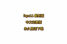 FCPX11.0最新版安装包下载安装激活使用免费永久教程