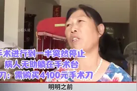 手术进行到一半停止， 病人在手术台， 主刀：需买4100元手术刀视频封面