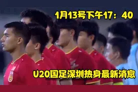 1月13号下午17：40，U20国足深圳热身 最新消息视频封面