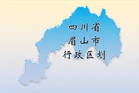 四川省眉山市行政区划，具体到乡镇！有你的家乡吗？视频封面
