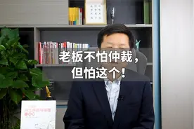 老板不怕仲裁，但怕这个！视频封面